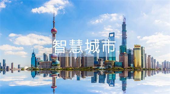 稍有不慎，智慧城市建設(shè)就會進(jìn)入的六大誤區(qū)!